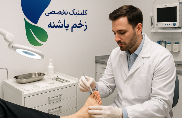درمان زخم پای شارکو در کلینیک زخم پاشنه تهران