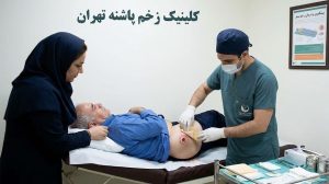 پانسمان تخصصی زخم تروکانتر با بررسی مراحل و درجات زخم بستر.