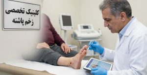 پزشک متخصص در کلینیک زخم پاشنه در حال معاینه فیزیکی دقیق کف پای بیمار برای تشخیص اولیه علائم و مراحل زخم پای دیابتی با استفاده از ابزار پزشکی.