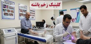نمایی از محیط کلینیک تخصصی زخم پاشنه که در آن بیماران مختلف تحت نظر پزشکان در حال دریافت خدمات مربوط به علت و درمان زخم پای دیابتی با دستگاه‌های ازون و پلاسما هستند.