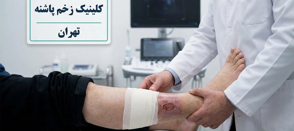 پزشک متخصص در حال معاینه و ارزیابی پای بیمار جهت شروع پروسه درمان زخم عروقی در تهران در کلینیک پاشنه.