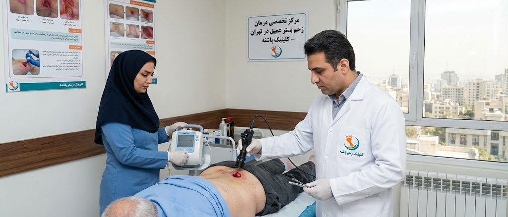 پزشک متخصص و تیم پرستاری در کلینیک پاشنه در حال انجام پروسه درمان روی یک زخم بستر عمیق و حفره‌ای در ناحیه کمر بیمار با استفاده از تجهیزات مدرن در تهران.