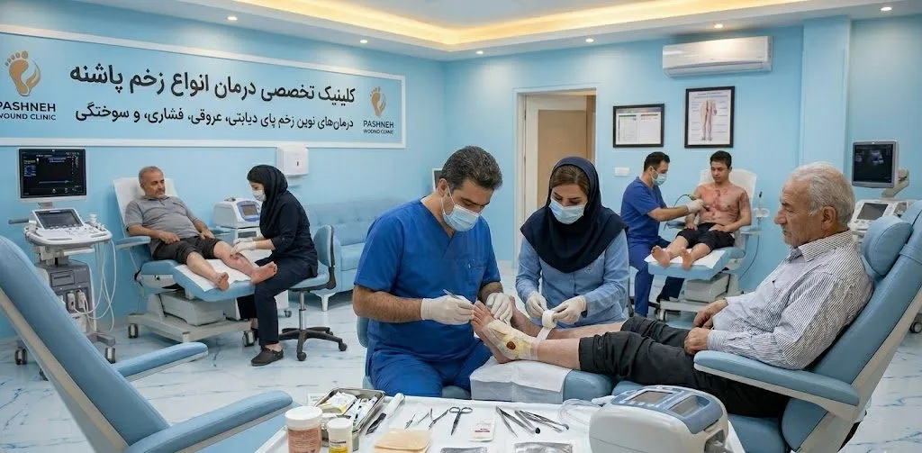 تیم پزشکی کلینیک پاشنه در حال ارائه خدمات درمان تخصصی انواع زخم، از جمله زخم پای دیابتی و زخم سینه، با تجهیزات پیشرفته.
