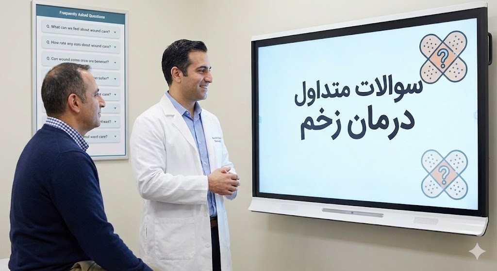 پزشک متخصص در حال مشاوره با بیمار و نمایش بخش سوالات متداول درمان زخم روی صفحه نمایش لمسی بزرگ در کلینیک.