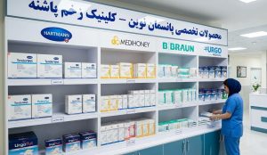 ویترین محصولات تخصصی پانسمان نوین زخم از برندهای هارتمن، مدیهانی و بی بران در کلینیک پاشنه