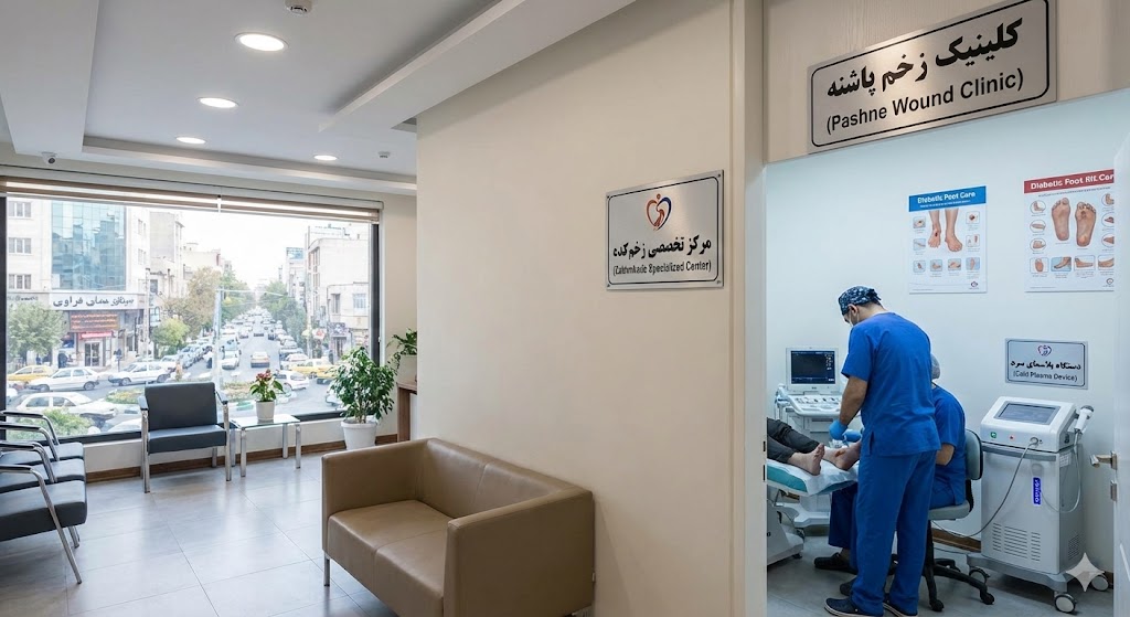 محیط داخلی بهترین بهترین کلینیک زخم در تهران(مرکز تخصصی پاشنه در میدان هروی)