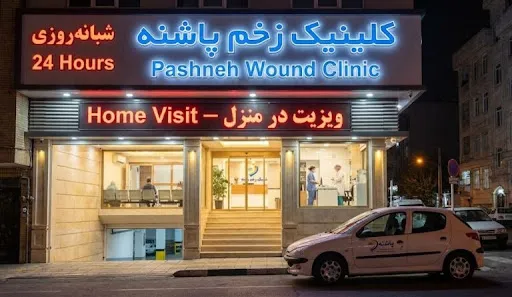 نمای بیرونی و تابلوی کلینیک زخم شبانه‌روزی تهران