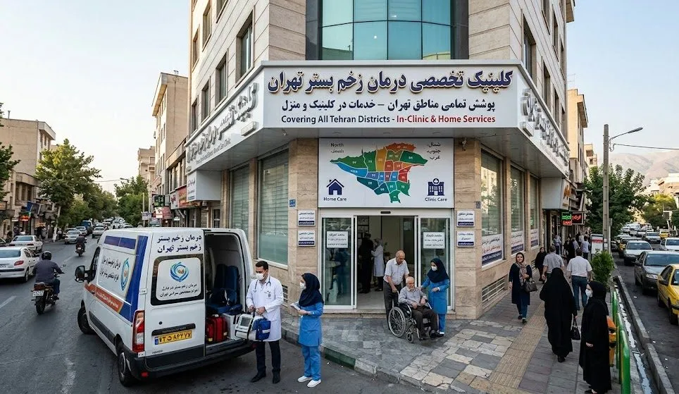 نمای بیرونی کلینیک تخصصی درمان زخم بستر تهران که پوشش تمامی مناطق تهران و خدمات در منزل و کلینیک را با کادر پزشکی، بیمار روی ویلچر، ون مراقبت سیار و نقشه مناطق تهران نشان می‌دهد.