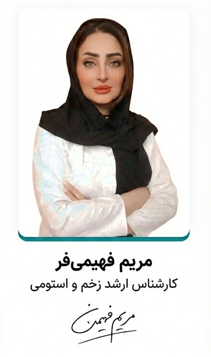 مریم فهیمی‌فر متخصص درمان زخم و موسس کلینیک پاشنه در تهران