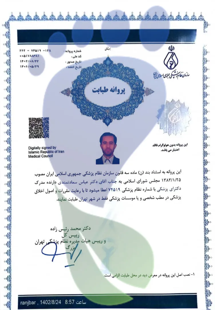 پروانه طبابت تهران دکتر عباس سعادتمندی سازمان نظام پزشکی