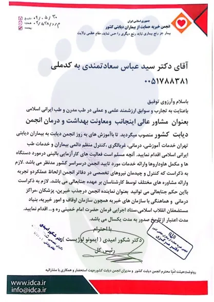 حکم انتصاب دکتر عباس سعادتمندی در انجمن دیابت کشور