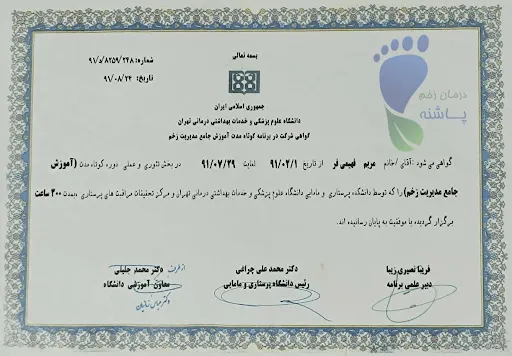 مریم فهیمی‌فر - گواهی جامع مدیریت زخم دانشگاه علوم پزشکی تهران