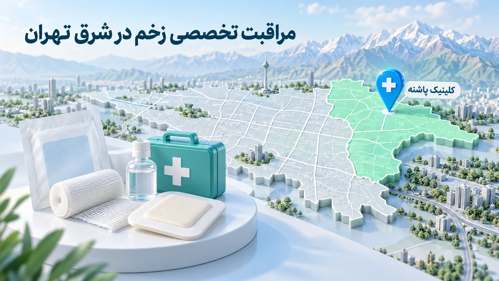 نقشه سهبعدی نمادین شرق تهران با نشانگر کلینیک پاشنه و وسایل پانسمان زخم در پیشزمینه