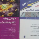 کتاب‌های تک یاخته شناسی مولتی بوک و GPS اثر دکتر سید حسین ملک پور