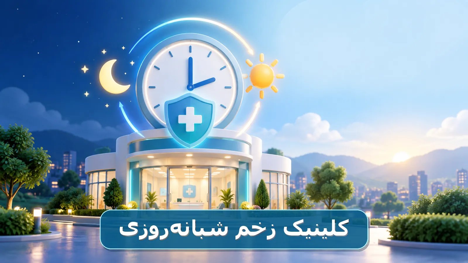 تصویر فانتزی کلینیک زخم شبانهروزی با نماد ساعت و مراقبت پزشکی