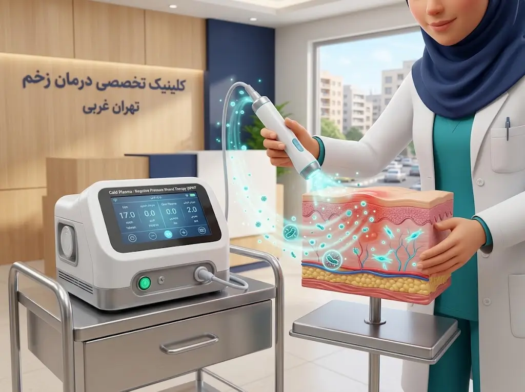 استفاده از تکنولوژی پلاسمای سرد و پانسمان نوین برای درمان زخم در غرب تهران
